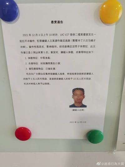 这是一张翻拍的趣味悬赏通告，张贴于UIC V27宿舍区域，以正式的警方悬赏通告格式，调侃宿舍内发生的“上完厕所不冲马桶”的不文明行为。通告称嫌疑人王某源是两周内第5次作案，作案后冲了六次马桶才冲掉，描述了嫌疑人中等身高、时刻佩戴黑色口罩的特征，悬赏金额设置得非常低，协助抓获奖励5元，直接抓获奖励10元，还附上了一张打码到完全无法辨认的嫌疑人照片，整体充满了校园整活的搞笑氛围，用严肃的形式包装趣味内容，用来调侃不文明行为。