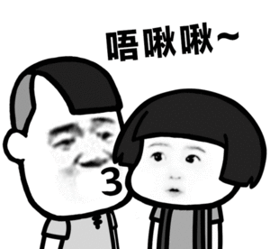 卡通人物唔啾啾互动图