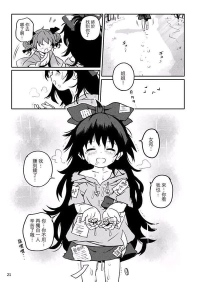 这是一页日式同人漫画的扫描页，以四个分镜展开温情剧情：
1. 第一分镜：双马尾的姐姐找到妹妹，开口说“终于找到你了”，妹妹带着惊讶的语气询问“你去哪了啊…”；
2. 第二分镜：姐姐的脸部特写，神情满是心疼；
3. 第三分镜：长发扎着大蝴蝶结的妹妹浑身湿漉漉，衣服上贴满类似承包单、催款单的纸张，她哭着伸出沾着水的双手，手里攥着几枚硬币，激动地对姐姐说自己赚到钱了；
4. 姐姐温柔地安慰妹妹，告诉她不用再独自辛苦，话语里满是心疼与宠溺。
整体画面充满了亲情的温暖，妹妹的狼狈与开心形成反差，让人既心疼又感动。