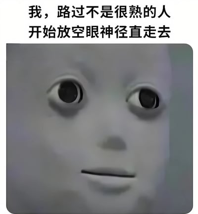 图片上方配有文字'我，路过不是很熟的人 开始放空眼神径直走去'，下方是一张面部特写图像。图像中人物双眼大而空洞，眼神涣散，嘴巴呈一条直线，表情呆滞，生动展现了遇到不太熟悉的人时，通过放空眼神、假装没看见来避免社交互动的尴尬场景。