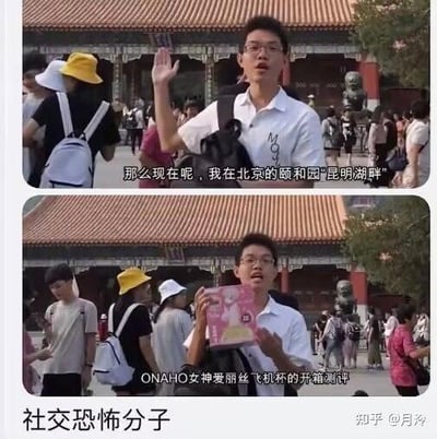 这是一张上下拼接的反差梗图，上图中男生站在北京颐和园的景点前，一本正经地挥手做景点介绍，配文“那么现在呢，我在北京的颐和园'昆明湖畔'”；下图里男生突然拿出ONAHO女神爱丽丝飞机杯，配文“ONAHO女神爱丽丝飞机杯的开箱测评”，用正经的景点介绍场景和毫不顾忌的私密物品公开测评的行为制造强烈反差，图下方标注“社交恐怖分子”，用来调侃这种完全不在意公共社交边界、做出离谱行为的人，笑点拉满。