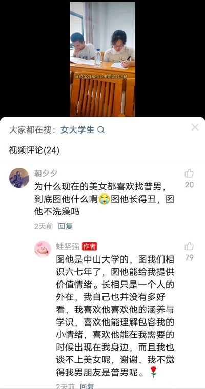 这是一张抖音平台的视频评论区截图，上方视频画面是一对男女在桌前共同学习，配文“谁说学习和约会不能同时进行”。评论区网友“朝夕夕”发出质疑：“为什么现在的美女都喜欢找普男，到底图他什么啊😤图他长得丑，图他不洗澡吗”。视频作者“蛙坚强”暖心回复，表明男友是中山大学学生，两人相识六七年，自己看重的是男友的涵养、学识以及能提供的情绪价值，不认为男友是普男，也不觉得自己是美女，强调内在远比外在重要。
无双关、谐音梗或暗示内容。