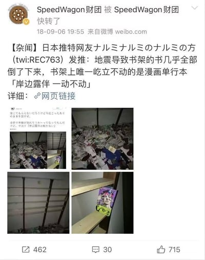 这是一条由微博账号「SpeedWagon财团」转发的趣味内容，内容源自日本推特用户REC763的分享：地震导致其家中书架倾倒，架上所有书籍几乎全部散落至地面，唯有漫画单行本《岸边露伴 一动不动》还留在书架的层板上，这个巧合完美呼应了漫画书名里的「一动不动」，充满玩梗趣味。配图包含四张照片：三张展示了满地散落的书籍、空荡倾斜的书架，另一张特写了留在架上的《岸边露伴 一动不动》漫画封面，该漫画角色岸边露伴是《JOJO的奇妙冒险》系列中的知名角色，这个巧合让JOJO粉丝和网友觉得十分有趣。