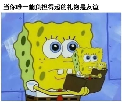这是一张经过P图改编的海绵宝宝主题搞笑梗图，画面呈现出套娃式的层层嵌套海绵宝宝形象：最大的海绵宝宝双手抱着一个稍小的海绵宝宝，这个稍小的海绵宝宝又抱着更迷你的海绵宝宝，以此类推，形成无限延续的视觉效果。图片顶部配有文字“当你唯一能负担得起的礼物是友谊”，用这种夸张的套娃形式自嘲自己无法送出贵重礼物，只能将这份“无限传递”的友谊作为礼物，用幽默的方式消解送礼窘迫的同时，也另类诠释了友谊的珍贵，契合当下年轻人在社交场景中关于礼物与情谊的调侃心态。