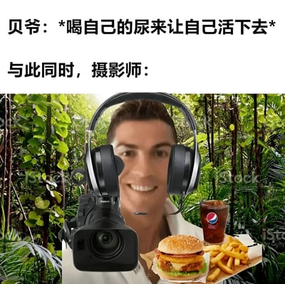 图片上半部分为文字对比：“贝爷：*喝自己的尿来让自己活下去* 与此同时，摄影师：”，下半部分是合成图像，背景为茂密的丛林，前景中一名佩戴黑色耳机的男子手持Canon相机，面前摆放着汉堡、薯条和一杯百事可乐，形成贝爷荒野求生的艰辛与摄影师舒适环境的幽默对比。
