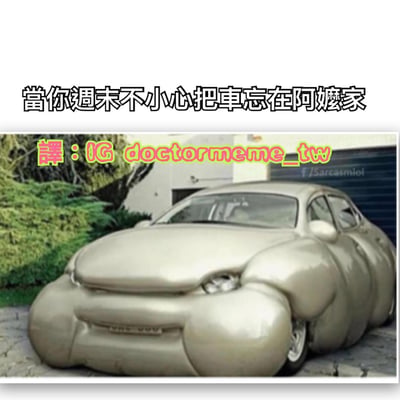 这张梗图通过夸张的视觉效果幽默地表现了把车忘在阿姨家过周末后的夸张后果。图片上方配有文字"當你週末不小心把車忘在阿姨家"，下方是一辆被严重扭曲变形、看起来像被过度充气的银色小轿车，停在带有绿色植物的住宅前。这种夸张的汽车形态暗示了阿姨可能会对留下的物品进行过度