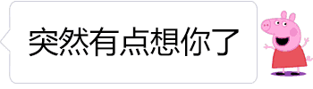 佩奇说想你然后文字逐渐消失的动图