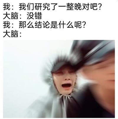 这是一张图文结合的搞笑梗图，上方通过对话形式展现了“我”和“大脑”的互动：“我”确认和大脑一整晚都在思考问题，大脑给予肯定，当“我”询问思考出的结论时，下方用一张面部模糊、表情崩溃抓狂的真人画面来代表大脑的反应，生动形象地吐槽了很多人熬夜反复思考问题，最后却毫无所得、大脑一片空白的崩溃心情，精准戳中人们日常中这种无意义内耗的痛点，引发强烈共鸣。