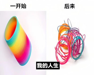图片为左右对比结构，左侧展示一个整齐直立的彩虹色弹簧圈（彩虹圈玩具），上方标注'一开始'；右侧展示同一个弹簧圈缠绕打结、杂乱无章的状态，上方标注'后来'。底部中央有黑色文字'我的人生'，通过弹簧圈从有序到混乱的变化，隐喻人生从最初的规整走向无序的状态，带有自嘲和幽默的意味。