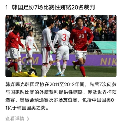 这是一条体育爆料新闻的截图，整体为上中下结构：顶部是加粗的新闻标题，内容为韩国足协在7场比赛中性贿赂20名裁判；中间是足球赛事实拍图，画面中有身着红色球衣的韩国队球员、身着白色球衣的对阵方球员，还有一名穿黄色门将服的人员倒在草坪上，背景是坐满观众的看台；底部是新闻详情说明，提及韩媒曝光韩国足协在2011至2012年期间，先后7次向参与韩国国家队相关赛事的外籍裁判提供性贿赂，涉事赛事包含世界杯预选赛、奥运会预选赛和多场友谊赛，其中就有中国国奥0-1不敌韩国国奥的比赛，最下方还有“查看详情”的跳转引导标识。