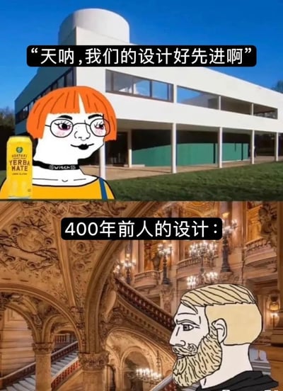 这是一张上下分段对比的梗图，上半部分背景是现代极简风格的白色建筑，前景绘制了一个带眼镜的橙色短发卡通女生，配文“天呐，我们的设计好先进啊”，女生旁还放置了一款Yerba Mate饮料；下半部分背景是数百年前建造的、布满繁复精致雕花装饰的欧式古典宫殿内部，前景绘制了一个留胡须的金发卡通男性，配文“400年前人的设计：”，图片通过两种建筑设计在风格、精致程度上的强烈反差，讽刺了部分现代设计标榜先进，但在设计的精致华丽程度上远不及古代传统设计的现象。