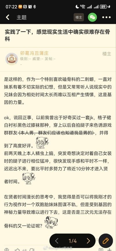 这是一篇来自二次元论坛的原创帖子，楼主作为喜爱磕“骨科”（兄妹乱伦题材）的二次元爱好者，分享了自己的奇葩经历：他曾男扮JK女装自拍调侃群友，某次对着女装的自己的腿进行自我刺激时，发现过程比平时艰难得多，耗时更久。之后在“贤者时间”里，他脑洞大开，将自己的这一经历类比为“对双胞胎妹妹图谋不轨却被基因力量阻止”，以此论证现实中不存在“骨科”的可能性，内容充满二次元爱好者的无厘头脑洞和搞笑自我调侃，用荒诞的个人经历来呼应“基因抑制近亲情愫”的说法。