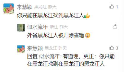 这是一张社交媒体评论区的静态截图，展示了两位网友的趣味互动对话。来自黑龙江的用户来慧颖首先发布评论：“你只能在黑龙江找到黑龙江人👍”，来自浙江的用户似水流年随即回复调侃：“外省黑龙江人被开除省籍😮”，来慧颖接着回复更正道：“有道理，更正：你只能在黑龙江找到在黑龙江的黑龙江人”。这段对话通过玩文字逻辑梗，以幽默的方式调侃了“不在黑龙江的黑龙江人”的趣味定位，互动轻松有趣，充满网感。