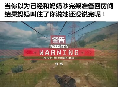 图片上方为文字描述：“当你以为已经和妈妈吵完架准备回房间结果妈妈叫住了你说她还没说完呢！”，下方是一张游戏截图，画面中显示红色警告框，内含“警告 请速回战场 WARNING RETURN TO COMBAT ZONE”字样，背景为游戏中的野外场景，有电线塔和草地，前景可见枪械瞄准镜。整体通过将与妈妈吵架后被突然叫回的场景，幽默比喻为游戏中被警告需返回战场，引发家庭日常共鸣。