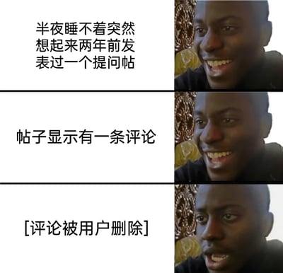 这是一张由三格组成的连环图文混排梗图，每一格左侧搭配文字，右侧是同一黑人男性的表情图，通过表情和文字的配合展现情绪反转：第一格文字讲述用户半夜想起两年前的提问帖，人物露出开心期待的笑容；第二格文字说明帖子有一条评论，人物依旧保持期待的表情；第三格文字显示评论被用户删除，人物瞬间变为错愕失落的表情，生动调侃了网络生活中这种满怀期待却落空的小失望瞬间，引发网友共鸣。