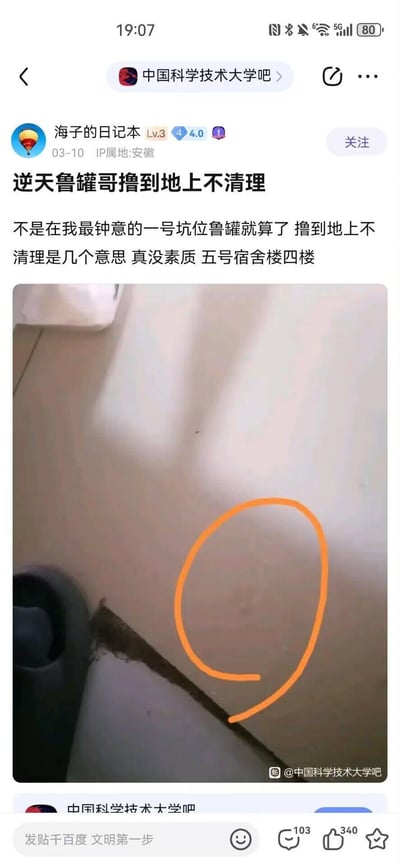 这是一张百度贴吧截图，显示中国科学技术大学吧内一位用户发布的投诉帖。帖子标题为“逆天鲁罐哥撸到地上不清理”，内容抱怨有人在宿舍卫生间（五号宿舍楼四楼）弄脏地面后未清理，特别是占用了楼主喜欢的“一号坑位”。配图为卫生间地面照片，用橙色圆圈标记出污渍位置。