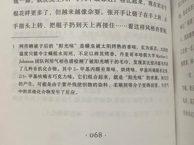 图片内容为某书籍或文档的一页扫描/拍摄图，包含两段文字。第一段讨论了某种表演风格的演变，提及“现在的棍花样更多，但越来越像杂耍”等内容；第二段为科普内容，重点解释了网传“晒被子后的阳光味是螨虫被烤焦的香味”实为谣言，指出太阳温度仅能使尘螨脱水死亡，无法烤焦。丹麦哥本哈根大学Matthew Johnson团队通过气相色谱检测发现，晒干的毛巾比室内毛巾多含几种有机化合物（如2-甲基丙醛有果味烤味、甲基丙醛有花香等），这些化合物组合形成“阳光味”，其产生可能与紫外线使织物染料、柔顺剂分子活化并与空气反应有关。