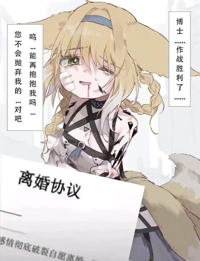 图中是游戏《明日方舟》的角色铃兰，她战后浑身伤痕、衣衫破损，脸上带着泪痕和伤口，虚弱地向博士报捷并恳求博士不要抛弃自己、抱抱自己，但画面下方却出现了“离婚协议”，协议下方还有“感情彻底破裂自愿离婚”的小字，用角色的悲伤无助和离婚协议形成强烈反差，制造出荒诞又虐心的整活效果，玩了“渣博士”的梗。
