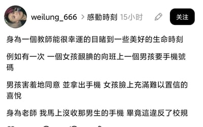 这是一张社交媒体帖子截图，内容是自称教师的用户分享的搞笑段子：开头先铺垫作为教师经常能目睹美好的生命时刻，举例班上女孩腼腆地向男孩索要手机号码，男孩害羞同意拿出手机，女孩脸上满是难以置信的喜悦，最后出现反转，该教师称自己马上没收了男生的手机，理由是其携带手机违反校规，整体通过前后情绪的反差制造搞笑效果。