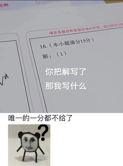这是一张针对考试答题纸设计的搞笑吐槽梗图，上方是考试答题纸的局部截图，第16题的答题区域已经提前印制了“解：（1）”的字样，图中用白色文字加注吐槽“你把解写了 那我写什么”，下方进一步配文“唯一的一分都不给了”，并搭配了一个头部带有问号的熊猫头立体表情包，用夸张的方式调侃答题纸的设计，仿佛连写“解”来获取基础分数的机会都被剥夺，精准戳中了学生考试时想要抓住每一分的心态，充满校园生活的趣味感。