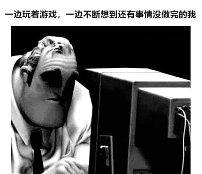 图片上方配有文字'一边玩着游戏，一边不断想到还有事情没做完的我'，下方是一幅黑白风格化图像，画面中人物面部扭曲，表情焦虑，俯身专注地看向电脑屏幕，生动展现了人们在娱乐时被未完成任务困扰的矛盾心理。