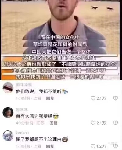 这张图是社交媒体截图，上方是一位外国男子的视频画面，搭配了一段逻辑牵强的文字，将中国足球水平不佳的原因归结为中国文化里不允许践踏草坪，导致球员在场上踢球放不开；下方是三条来自不同网友的高赞评论，均在吐槽该言论的离谱程度，表达了对这种奇葩借口的无语与嘲讽。图中无谐音梗、双关或暗示内容。