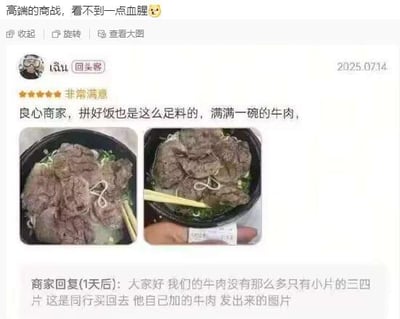 社交媒体截图展示了一则顾客好评与商家回应的有趣互动。顾客“回头客”于2025年7月14日发布五星好评，称商家“良心”，拼好饭的牛肉碗也足料，配图为两碗堆满牛肉片的食物。然而商家1天后回复称，实际牛肉只有三四小片，顾客图片是同行买回去后自己加肉伪造的。截图顶部配有“高端的商家，看不到一点血腥😉”的调侃文字，形成幽默讽刺效果。