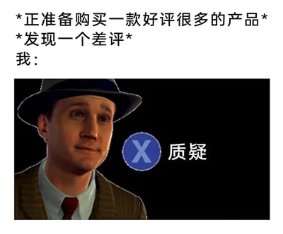 这是一张贴合网购日常心态的搞笑梗图，采用图文混排的形式。上方文字构建场景：当用户正打算入手一款好评如潮的商品时，意外看到一条差评，随后用游戏《黑色洛城》中的侦探形象搭配带叉号的“质疑”按钮，精准还原了网购者此时瞬间对产品产生怀疑、内心纠结的真实心态，极易引发有网购经历的用户的情感共鸣。