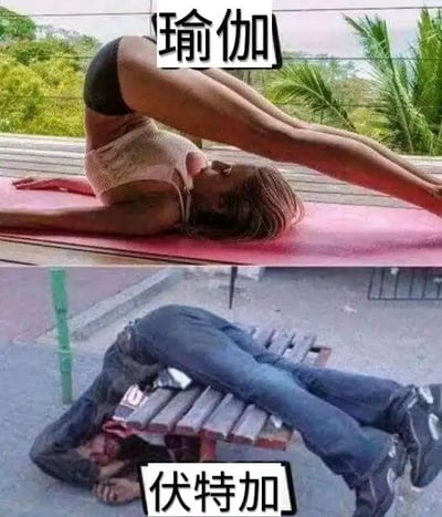 这是一张上下拼接的对比搞笑梗图，上图呈现了一位女性在户外的红色瑜伽垫上，做着标准的反弓瑜伽动作，身体抬起、双腿伸直，是健康自律的健身运动场景；下图则是一名男子因饮用伏特加醉酒后，失态地躺倒在木质长椅下方，身体姿势意外和上图的瑜伽动作高度相似。
图中利用“瑜伽”和“伏特加”的发音谐音，将健康的运动场景与醉酒后的失态场景进行对应，制造出强烈的反差笑点，趣味十足。
