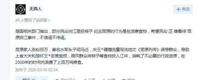 这是一张类似知乎的社交媒体平台截图，用户“无面人”发布了一篇恶搞历史事件的段子，将端午节民众投粽子纪念屈原的传统行为，用现代网络语境进行调侃：编造楚国相关部门指责投粽是浪费食物，还虚构屈原家人因事件涨粉百万，司马迁、宋玉被说成是“水军头子”“蹭流量写洗地文”，甚至称该行为消耗行政资源、浪费上百万吨粮食，把严肃的历史纪念事件和现代流量、行政等元素混搭，制造出荒诞搞笑的效果。