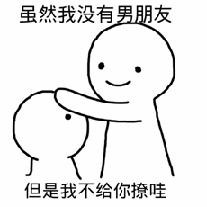 虽然没有男朋友，但就是不给你撩