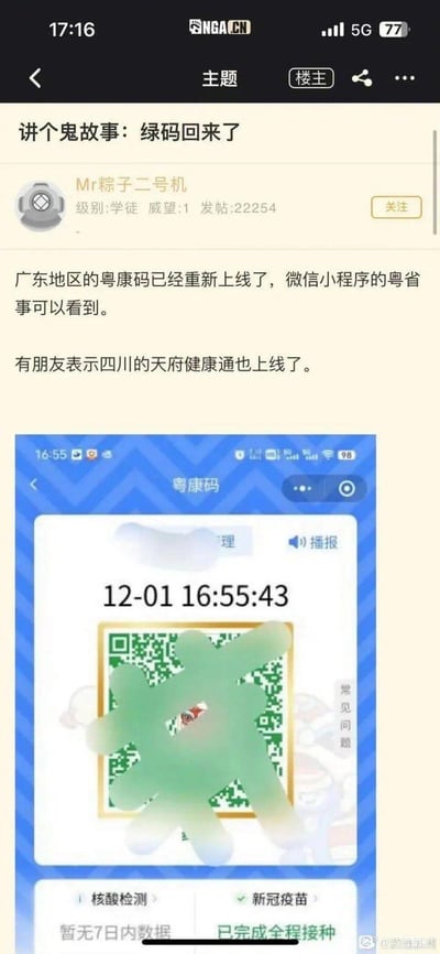 这是NGA论坛上的一则帖子，楼主以「讲个鬼故事：绿码回来了」为标题，分享了广东粤康码、四川天府健康通重新上线的消息，配了一张微信小程序「粤省事」里的粤康码截图。截图中的绿码被打码处理，显示时间为12-01 16:55:43，同时标注了「核酸检测暂无7日内数据」「已完成全程接种」。用「鬼故事」来形容绿码回归，是调侃绿码作为过去疫情时期的标志性产物，如今重新上线让网友产生回到疫情管控时期的「惊悚」感，带有对这一情况的调侃与惊讶。