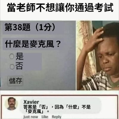 图片是一则以考试题目为素材的梗图，标题为“当老师不想让你通过考试”。左侧是试题截图：第38题（1分）“什么是麦克风？”只提供“是”和“否”两个选项。下方还有一段评论，评论者用逻辑解释：“答案是‘否’，因为‘什么’不是‘麦克风’。”整体以荒谬、刁钻考题和抬杠为主要笑点，体现语言逻辑上的双关和抬杠思维。右侧搭配一张小孩摆出疑惑或无奈手势的照片，加深情绪表达。

**双关/抬杠梗：**题干实际考察身份问题而不是内容理解，评论者用字面意义否定了“什么是麦克风”的提问。