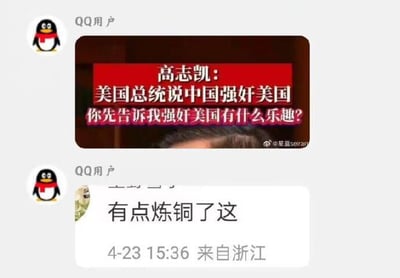 这是一张QQ聊天记录的截图，画面分为上下两部分：上方是一条转发的内容，配有红色背景的文字，内容为“高志凯：美国总统说中国强奸美国 你先告诉我强奸美国有什么乐趣？”，右下角带有微博用户@星蓝serian的水印；下方是一位QQ用户发布的评论，内容为“有点炼铜了这”，评论标注了来自浙江，发布时间为4月23日15:36。其中评论里的“炼铜”是“恋童”的谐音，属于低俗的谐音梗，是对上方内容的恶意曲解。
