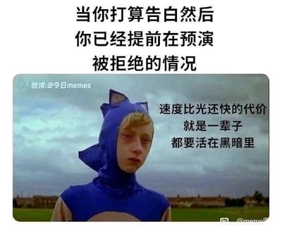 这是一张经过文字加注的P图改编梗图，顶部文字清晰描述了核心场景：“当你打算告白然后你已经提前在预演被拒绝的情况”，图中主体是一个穿着不合身索尼克服装的真人小孩，他神情沮丧、眼神黯淡，呈现出低落的状态，图片右侧配文“速度比光还快的代价就是一辈子都要活在黑暗里”，巧妙借用索尼克“速度极快”的经典设定，隐喻人们在告白前过度预演被拒场景后，内心陷入的低落、压抑的“黑暗”情绪，精准戳中了人们在面对情感表达时的焦虑、内心戏过多的状态，能够引发强烈的情感共鸣，属于搞笑又扎心的情感类梗图。