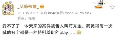 这是一张社交媒体帖子截图，用户“_艾絲蒂爾_”于25年1月15日10:57使用“8848究极iPhone 12 Pro Max”在福建发布。内容吐槽今天案件的被告人名为“苟秀金”，称每次喊这个名字都觉得是一种特别羞耻的play，带有尴尬又无奈的情绪。