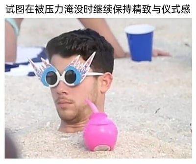 图片中，美国歌手、演员尼克·乔纳斯的身体大部分被沙滩的沙子掩埋，仅露出头部，他戴着一副带有翅膀装饰的夸张搞怪墨镜，神情疲惫略带无奈，身旁还放着一个粉色的儿童款带吸管水杯。图片上方配有文字“试图在被压力淹没时继续保持精致与仪式感”，用搞笑的画面将人物被沙子掩埋的状态比喻为被压力淹没，而墨镜和水杯则代表着强撑的精致感，精准戳中当代人在压力下勉强维持表面体面的情绪，是一张极具共鸣感的搞笑梗图。