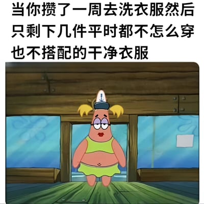 图片上方配有文字“当你攒了一周去洗衣服然后只剩下几件平时都不怎么穿也不搭配的干净衣服”，下方是动画《海绵宝宝》中的角色派大星。派大星穿着绿色的上衣和短裙，头戴带有锚图案的帽子，表情无奈地站在木质结构的房间里，背景是蓝色的水下场景。整体通过派大星的无奈表情和文字内容，幽默地展现了攒了一周衣服洗完后，发现剩下的干净衣服既不常穿又不搭配的尴尬日常情景。