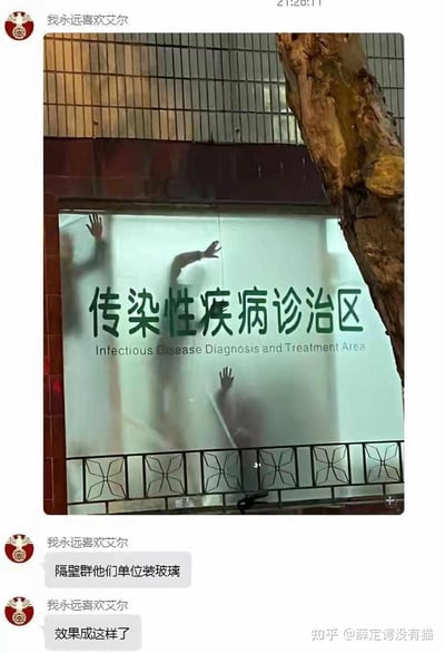 这是一张微信群聊天记录截图，主图展示了医院的「传染性疾病诊治区」磨砂玻璃，玻璃后方的人影和手的影子透过玻璃呈现出类似挣扎求救的姿态，和诊治区的文字结合，意外营造出如同丧尸片场景的惊悚搞笑效果，完全是视觉错位带来的巧合，并非真实的危险场景。

注：此图为视觉错位的趣味巧合，无谐音梗或双关含义，仅因画面的意外搭配引发趣味。