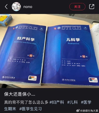 这是一张社交媒体截图，图中展示了两本人民卫生出版社出版的第10版医学教材——《妇产科学》和《儿科学》，配文“保大还是保小...”，下方补充文字“真的背不完了怎么这么多 #妇产科 #儿科 #医学生期末 #医学生见习”。作者借用网络上的“保大保小”经典梗，调侃医学生期末需要同时攻克这两门内容厚重的专业课，生动展现了医学生期末备考的巨大压力与无奈崩溃的情绪。