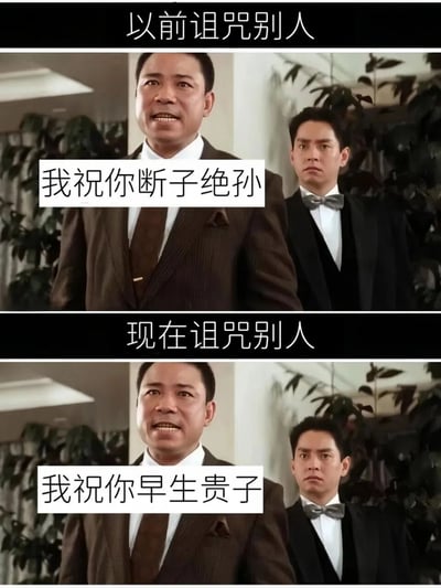 这是一张上下对比的双 panel 梗图，通过电影截图展现不同时代“诅咒”方式的幽默变化。上半部分标题为“以前诅咒别人”，画面中一位穿棕色西装的男子表情严肃，配文“我祝你断子绝孙”，身后有另一位穿黑色西装打领结的男子站立；下半部分标题“现在诅咒别人”，使用相同场景和人物，配文改为“我祝你早生贵子”，形成强烈反差，用传统祝福话语反讽当代社会压力下生育观念的变化，带有搞笑和讽刺意味。