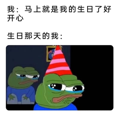 这是一张图文混排的反差梗图，通过文字与图像的结合，生动展现了人们在生日前后的心情落差。上方文字分为两个部分，第一部分以“我”的口吻表达对生日的期待与喜悦：“马上就是我的生日了好开心”；第二部分引出“生日那天的我：”，下方搭配两只悲伤蛙（Pepe the Frog）的图像，前景的悲伤蛙戴着红白粉相间的生日帽，眼含泪水，神情落寞沮丧，后方还有一只同样眼角带泪、面露悲伤的悲伤蛙，精准地表现出生日当天可能出现的孤独、失落情绪，用强烈的情绪反差制造幽默效果，同时戳中不少人对生日从满心期待到实际感到孤单的共鸣点。
