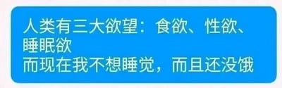 图片为蓝色矩形背景，中央有白色文字内容：“人类有三大欲望：食欲、性欲、睡眠欲 而现在我不想睡觉，而且还没饿”。整体通过列举人类基本欲望并结合个人当下状态，形成一种幽默的日常调侃，表达了当前既不困倦也不饥饿的状态。