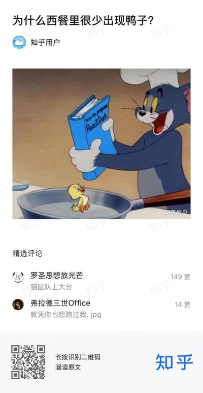 这是知乎平台上针对「为什么西餐里很少出现鸭子？」的趣味回答帖，使用经典动画《猫和老鼠》的截图创作梗图：图中汤姆猫戴着厨师帽，兴奋地拿着一本写有“How to prepare Roast Duck（如何制作烤鸭）”的菜谱，下方平底锅站着一脸无助的小黄鸭，用这个画面玩梗暗示西餐少见鸭子的“原因”是被汤姆这类“厨师”截胡。
评论区的「猫鼠队上大分」是借用游戏组队上分的梗，调侃汤姆和小黄鸭的“猫鼠队友”关系；「就凭你也想跑过我.jpg」则是玩汤姆追捕小黄鸭的剧情梗，整体内容充满戏谑趣味。