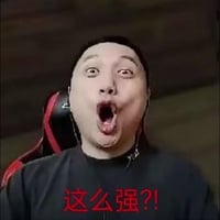 ？！强强！？