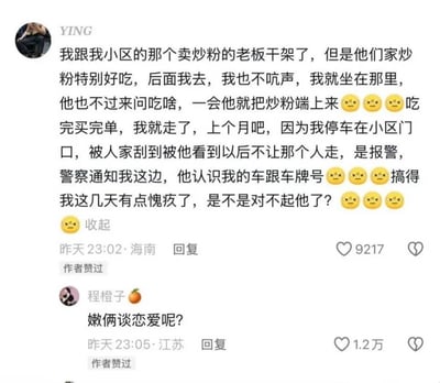 这是一张中文社交媒体评论区截图。用户YING发帖说，自己曾和小区卖炒粉的老板吵架，但因为对方炒粉太好吃，之后还是照常去店里。她坐下后不说话，老板也不问，直接把炒粉端上来，两人形成一种冷战式默契。上个月，她的车停在小区门口被别人刮到，老板看见后拦住刮车者并报警，警察由此联系到她，她才发现老板竟然记得她的车和车牌号。这件事让她连续几天感到愧疚，疑惑自己是不是对不起老板。评论区用户程橙子回复“嫩俩谈恋爱呢？”，其中“嫩俩”是方言化的“你们俩”，意思是调侃两人这种闹别扭、不说话却又熟悉彼此、默默关照的状态很像情侣。从内容看，老板虽然嘴上不计较或仍显别扭，但行动上把她当熟客并主动帮忙，YING确实可以考虑向老板道谢或缓和关系；截图的主要笑点也正在于这种市井关系中意外的暧昧感和偶像剧式反差。