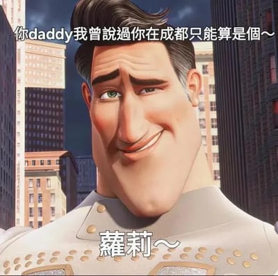 该图是动画电影《超级大坏蛋》的截图，主角Metro Man面带自信的 smirk，画面上叠加了中文文字："你daddy我曾說過你在成都只能算是個～蘿莉～"。这是2025年爆火的"你在成都只能算是一个萝莉"梗的一部分，通过肌肉角色与俏皮台词的反差制造幽默效果。
