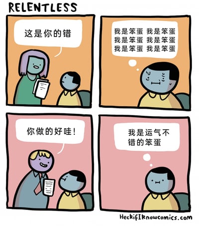 这是一幅标题为“RELENTLESS”（意为挥之不去、持续不断）的四格卡通漫画，呈现了一个深陷自我否定的人的心理状态：第一格中，紫发绿衣的女性手持文件，对着黄衣男性指责“这是你的错”；第二格是黄衣男性的内心活动，他满脸沮丧，不断重复“我是笨蛋”，完全认同外界的负面评价；第三格中，金发紫衣的男性手持文件，笑着夸赞黄衣男性“你做的好哇！”；第四格中，黄衣男性并未因表扬而认可自己，反而在内心觉得“我是运气不错的笨蛋”，依然无法摆脱自我否定的认知。漫画通过对比外界的褒贬和人物始终如一的负面自我认知，生动刻画了长期自我否定者的心理困境，场景大概率设定在职场中，反映了这类人群难以通过外界评价改变自我认知的状态。