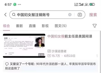 这是一张手机端哔哩哔哩（B站）的搜索结果页面截图，用户搜索关键词为「中国妇女报注销账号」。页面中展示了一条标题为《中国妇女报前主任是美国间谍》的视频，该视频由UP主「沙漠追猎者」发布于6月23日，播放量达15.7万，视频时长55秒，内容为针对吕频的恶意造谣抹黑；下方还有一条用户评论称「90年代外派的那一波人，牢美知华派早早就布局这盘棋了」，进一步传播不实阴谋论。这类内容均为无事实依据的网络谣言，属于恶意误导公众的不良信息。