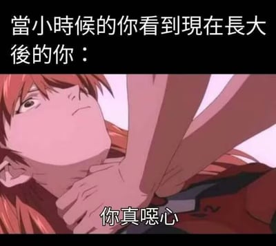 这张梗图采用了《新世纪福音战士》中著名的“真嗣掐明日香”场景，并添加了文字“当小时候的你看到现在长大后的你：你真恶心”。画面表现出一种自我嫌恶和自嘲的情绪，是年轻人常用来调侃自我成长心理落差的热门表情包。这种场景通过动漫经典镜头进行再创作，既有梗文化的怀旧，又有现代社交网络的自省意味。

无明显谐音/双关，但有对“长大后的自己”自嘲暗示。